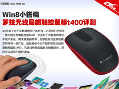 win8小搭档 罗技无线触控鼠标t400评测