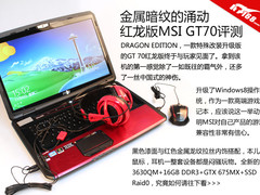 15999元！微星GT70红龙限量典藏版评测