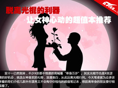 光棍表白利器 让女神心动的超值本推荐