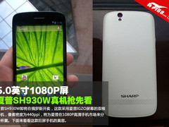 5.0英寸1080P屏 夏普SH930W真机抢先看