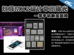 魅族MX2设计草图曝光 一周手机新闻汇总