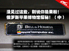 果粉必修课 俄罗斯苹果电脑博物馆探秘