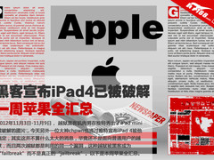 黑客宣布iPad4已被破解 一周苹果全汇总