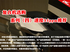 复合机选购系列（四） 速度35ppm推荐