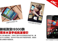 新机到货I9300跌价 周末水货手机批发价