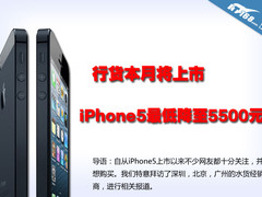 行货本月将上市 iPhone5最低降至5500元