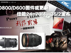 D800/D600固件或更新 佳能24-70/4发布