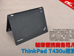 轻薄便携商务范儿 ThinkPad T430u图赏