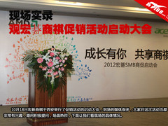 现场实录 观宏碁商祺促销活动启动大会