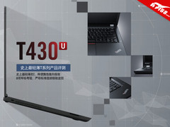 最纤薄T系列小黑 ThinkPad T430u评测