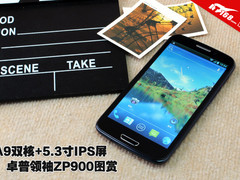 A9双核+5.3寸IPS屏 卓普领袖ZP900图赏