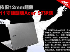 11寸最轻最薄 宏碁S7触控超极本评测