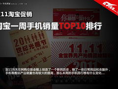 双11淘宝促销 本周淘宝手机销量TOP10