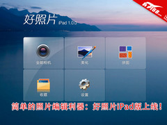 照片编辑应用“好照片”iPad版特性介绍