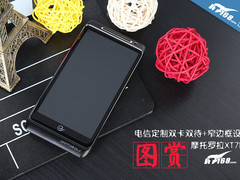 电信定制机+窄边框 摩托罗拉XT788图赏