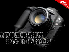 从入门级到旗舰 佳能单反完全选购手册