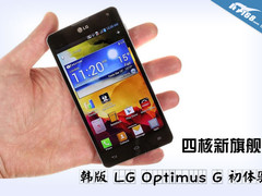 四核新旗舰 韩版LG Optimus G 初体验