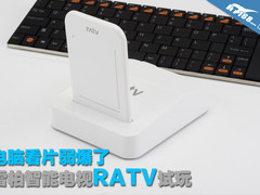 电脑看片弱爆了 雷柏智能电视RATV试玩