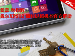 15日前买有礼 戴尔XPS12变形超极本图解