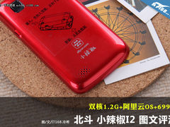 双核1.2G预售699元 小辣椒I2图文评测