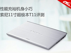 性能充裕机身小巧 索尼T11超极本评测
