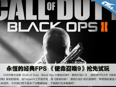  永恒的经典FPS 《使命召唤9》抢先试玩