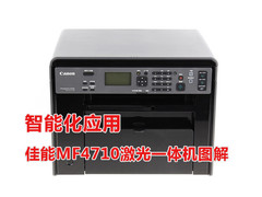 智能化应用 佳能MF4710激光一体机图解