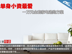 单身小资最爱 一万元全套家电选购方案