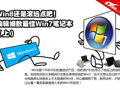 Win8靠边站 编辑细数可入手经典Win7本
