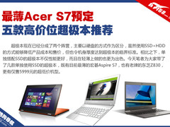 最薄宏碁S7预定 五款高价位超极本推荐