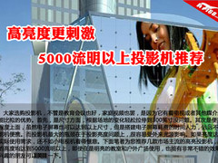 高亮度更刺激 5000流明以上投影机推荐