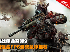 激战使命召唤9 最适合FPS游戏鼠标推荐 