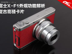 复古亮骚卡片 富士X-F1外观功能大解析