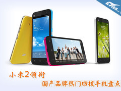 小米2领衔 国产品牌热门四核手机盘点