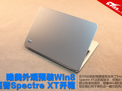 唯美外观预装Win8 惠普Spectre XT开箱