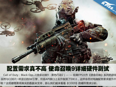 配置需求真不高 使命召唤9详细硬件测试