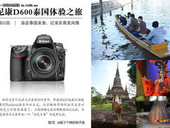 浮生偷得三日闲 尼康D600泰国体验之旅2