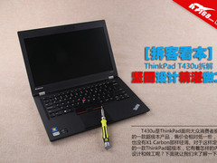 坚固设计精湛做工 ThinkPad T430u拆解