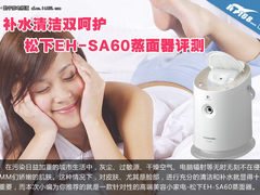 补水清洁双呵护 松下EH-SA60蒸面器评测