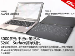 3千多买本儿还是板儿？Surface对比S200