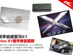 买手机送宝马X1？vivo X1逆天传言回顾