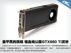 最平民的旗舰 铭鑫纯公版GTX660 Ti赏析