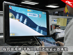 取代游戏机 平板HDMI连接显示器体验
