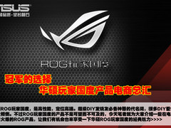 冠军的选择 华硕玩家国度产品电商总汇