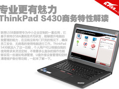 专业有魅力 ThinkPad S430商务特性解读
