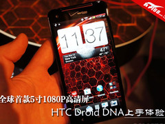 首款5寸1080P高清屏 HTC Droid DNA体验