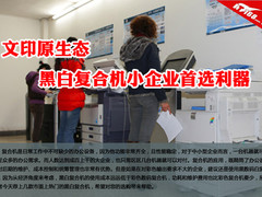 文印原生态 黑白复合机小企业首选利器