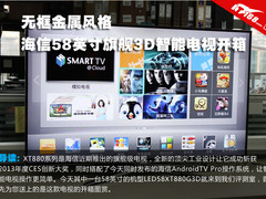 无框金属风格 海信58英寸旗舰电视开箱