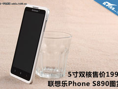 5寸双核售价1999 联想乐Phone S890图赏
