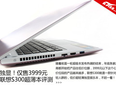 仅售3999元带独显 联想S300超薄本评测